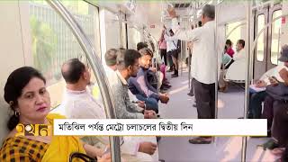 মতিঝিল পর্যন্ত মেট্রো চলাচলের দ্বিতীয় দিন | Dhaka Metrorail | Uttara To Motijheel | Ekhon TV