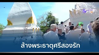 ล้างพระธาตุศรีสองรัก ประเพณีเก่าแก่ 464 ปี