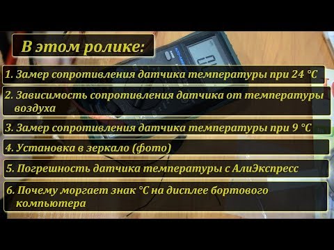 Part2. Датчик температуры наружного воздуха.