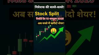 शेयर स्प्लिट 1:5! छोटे निवेशकों के लिए बड़ा मौका 💥#stockmarket #split