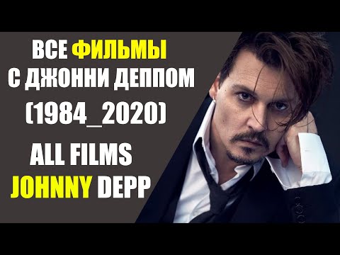 ВСЕ ФИЛЬМЫ С ДЖОННИ ДЕППОМ (1984-2020)/ALL FILMS OF JOHNNY DEPP (1984-2020)