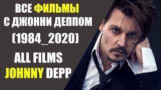 ВСЕ ФИЛЬМЫ С ДЖОННИ ДЕППОМ (1984-2020)/ALL FILMS OF JOHNNY DEPP (1984-2020)