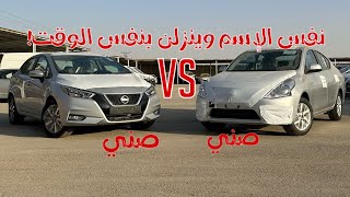 نيسان صني 2023 مقارنة الكلاسيك & المكسيكية 🚗