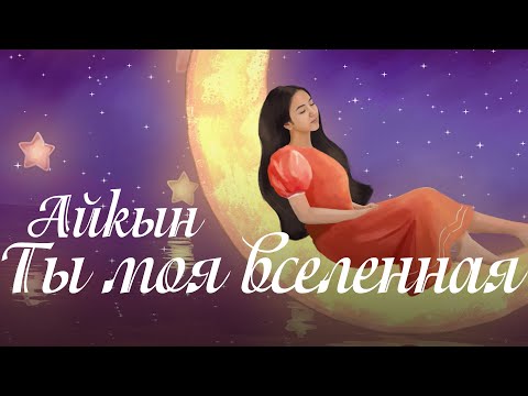 Айкын — Ты моя вселенная