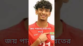 জয় চাই ভারতের  সাথে #afc #afcqualifiers #footballshorts #bangladeshvsindia #shortfeed #fypシ゚viral