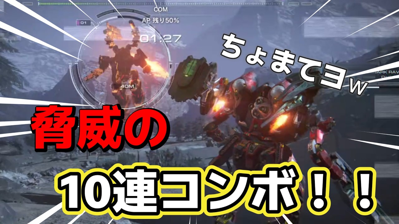 【AC6】　軽ショでパンチコンがやばすぎた