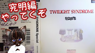 【実況プレイ】トワイライトシンドローム スペシャル #4【#名作 #ホラーゲーム #ゲーム実況 #Vtuber #PS #ネタバレ注意】