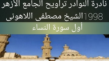 الشيخ مصطفى اللاهونى سورة النساء الجامع الأزهر