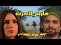 مسلسل فارس العرب أحمد عبدالعزيز ميرنا وليد الحلقة 17 من 28 