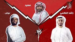برنامج منصة المشاهير مع سعيد الشهراني الحلقة 14 | نواف VS راشد الفلاسي