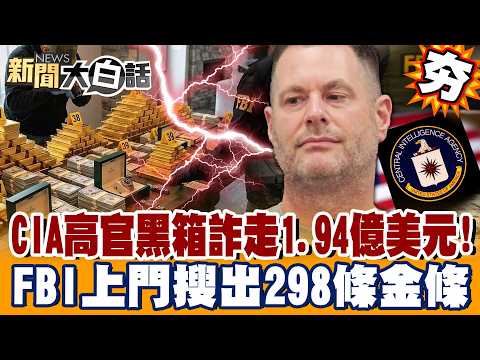 [#Highlights] CIA Official Scams $194 Million with "Fictional Black Ops Program"!? FBI Raids Home...