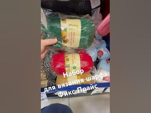 Нитки и спицы Набор для вязания шарфа Фикс Прайс #новинкификспрайс # ...
