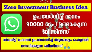 ഈ ബിസിനസ് ചെയ്യാൻ Whatsapp മാത്രം മതി | Zero investment Business ideas Malayalam