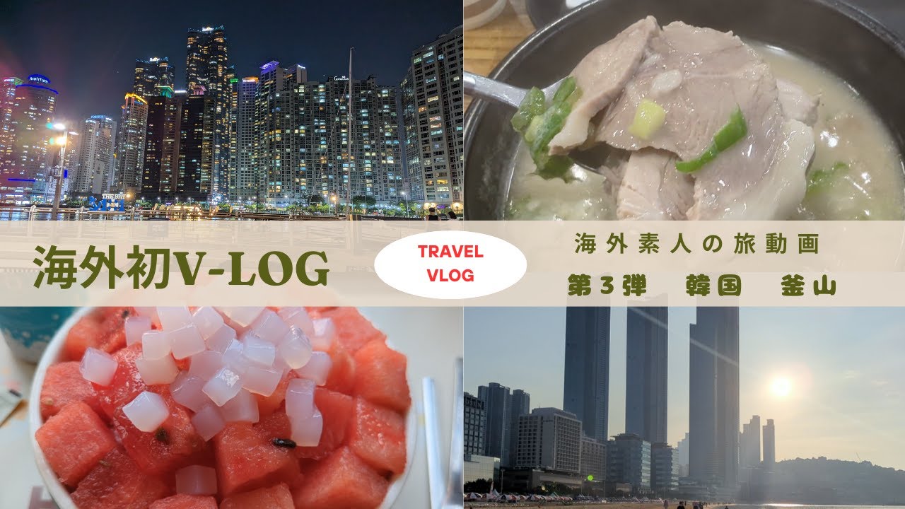 おっさん海外旅行1人旅　🇰🇷 初めての韓国釜山 最終日　初心者が旅行するとこうなるお手本動画vlog｜韓国｜釜山｜