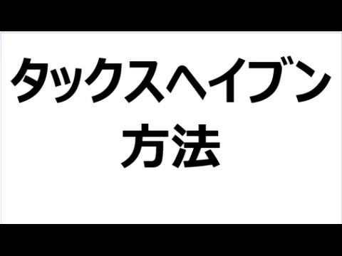 税金対策【タックスヘイブン】方法