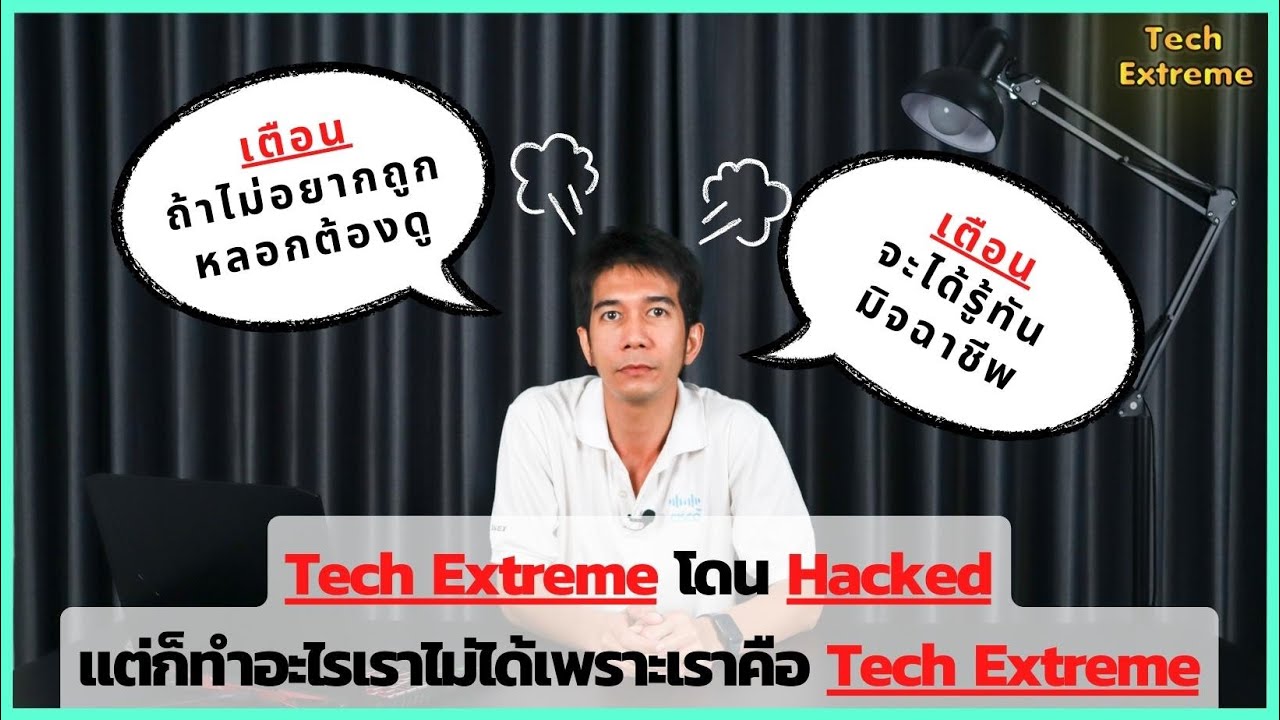 Tech Extreme โดน Hacked เกือบจะ Extreme ไม่ออก | Tech Extreme - YouTube