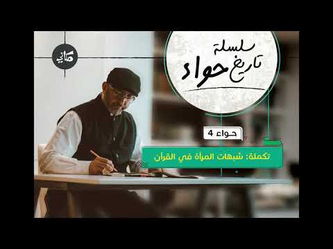 تكملة شبهات المرأة في القرآن عبدالرحمن ذاكر الهاشمي 