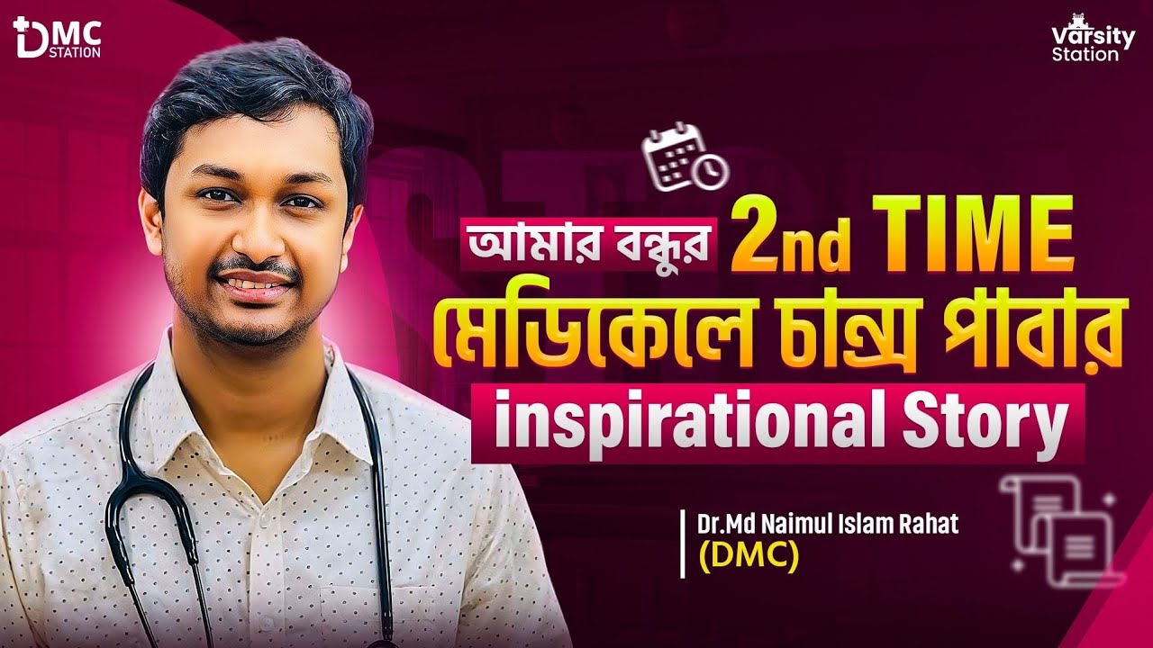 আমার বন্ধুর 2nd Time মেডিকেলে চান্স পাবার inspirational story#SuccessStory #SecondTimer #NeverGiveUp