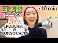 ポッドキャストをはじめます&カフェのトレンド【Japanese Podcast N2/N3】Ep.1