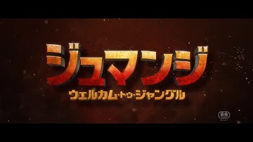 映画『ジュマンジ／ウェルカム・トゥ・ジャングル』予告
