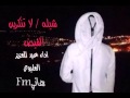 لاتنكرين الشيح يافيضت الشيح لاتنكرين الشيح يافيضت الشيح