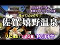 #95 【リピート確定！】佐賀・嬉野温泉♨葛湯のようなトロトロ美肌の湯で美食三昧♪【1泊2食1万円台の宿】