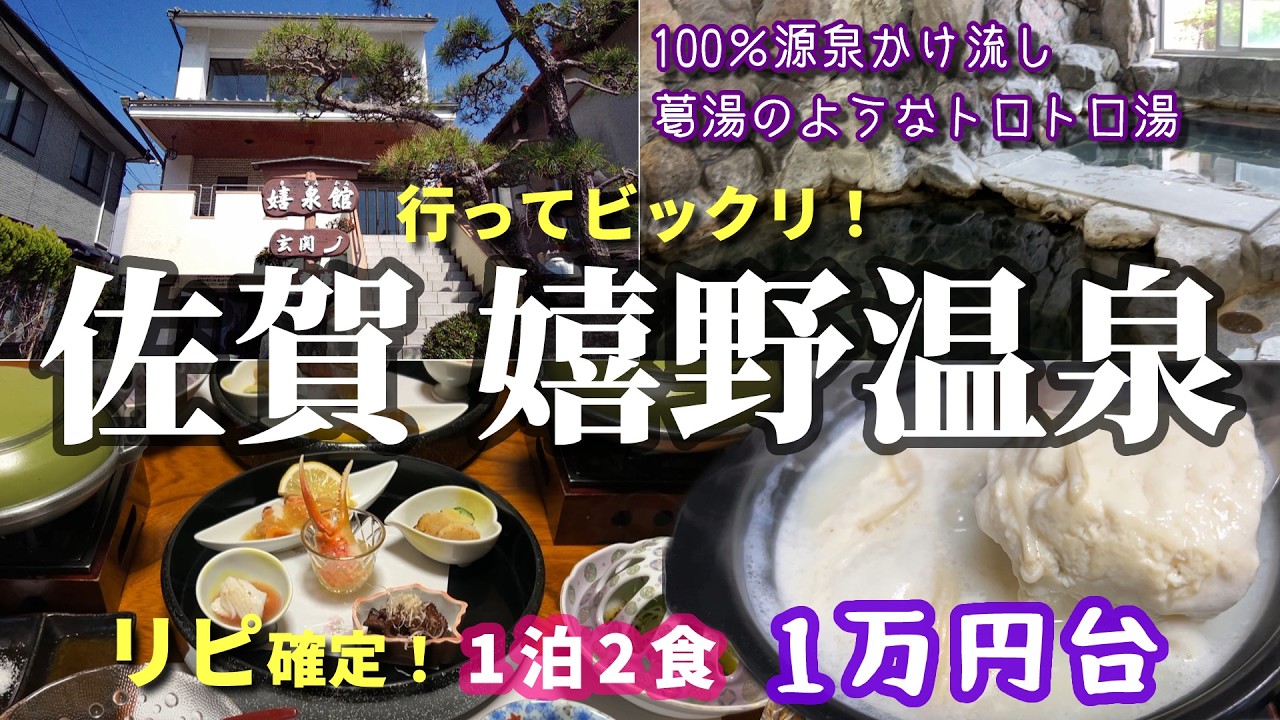 #95 【リピート確定！】佐賀・嬉野温泉♨葛湯のようなトロトロ美肌の湯で美食三昧♪【1泊2食1万円台の宿】