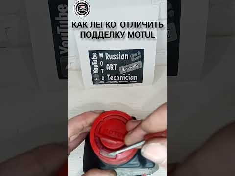 #Motul как отличить