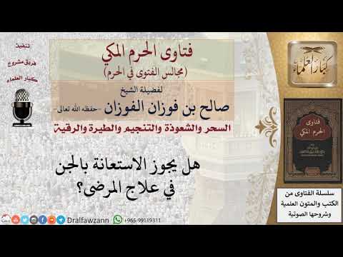 هل يجوز الاستعانة بالجن في علاج المرضى؟ #فتاوى الفوزان