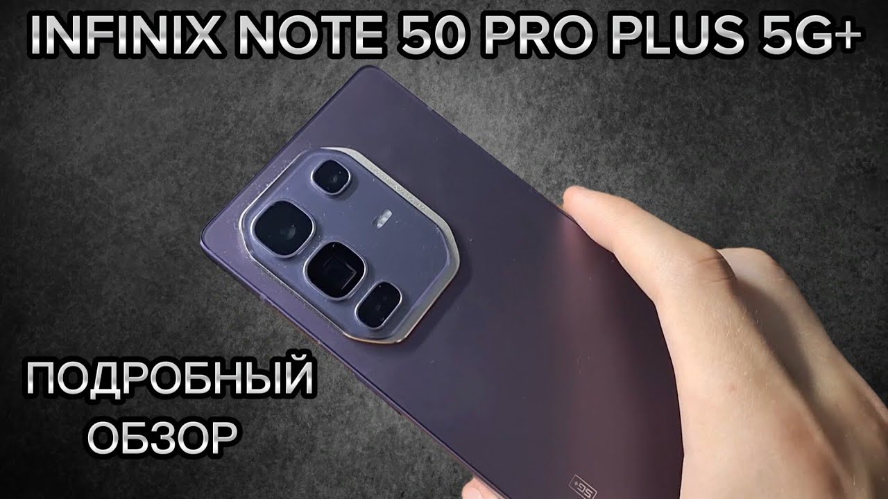 INFINIX NOTE 50 PRO PLUS 5G+ — СМАРТФОН ТЕРМИНАТОР?!🔥