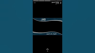 إن الله وملا إكتة يصلون على النبي القارئ: خالد الضيف