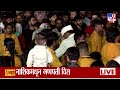 Nashik Ganpati Visarjan 2026 | नाशिकमध्ये पारंपरिक वाद्यांचा गजर, गणरायाची विसर्जन मिरवणूक