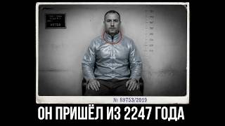 Он Пришёл из 2247 Года и Описал то, Чего Пока НЕТ