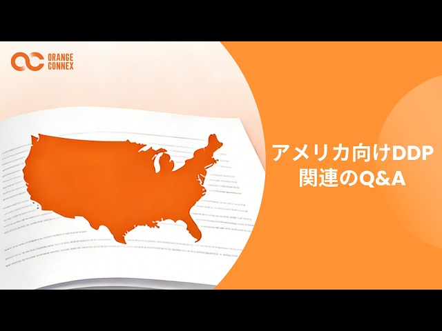 usa様おまとめ アメリカ向けDDP関連の Q&A - YouTube