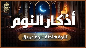 أذكار النوم تلاوة هادئة راحة نفسية لا توصف القارئ علاء عقل Adkar before sleeping