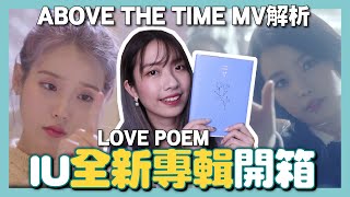 IU《LOVE POEM》專輯開箱+《Above the Time》超快速MV解析 ...