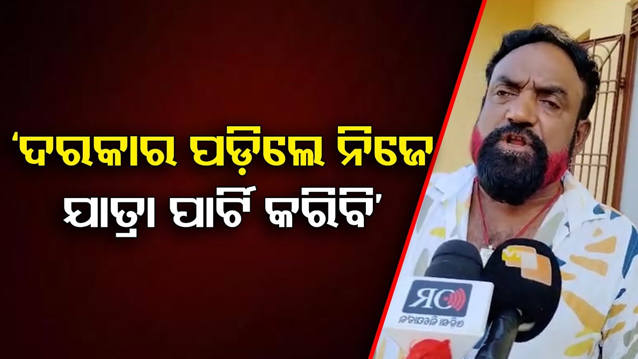‘ଦରକାର ପଡ଼ିଲେ ନିଜେ ଯାତ୍ରା ପାର୍ଟି କରିବି’ | Odia Jatra Artist Sanjay Bhola | OMA |Jatra Controversy |OR