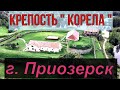 Крепость " Корела ". г. Приозерск. История крепости.