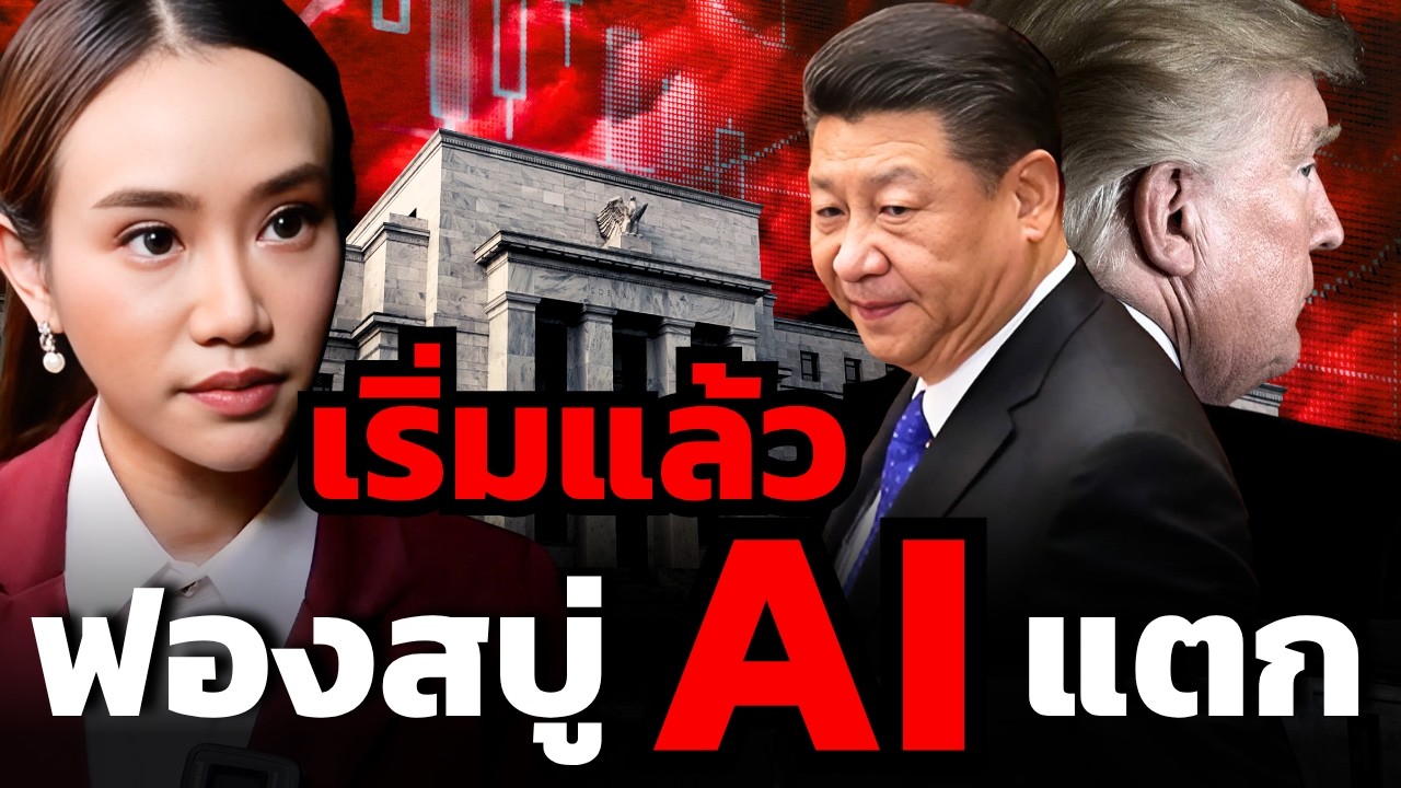 ฟองสบู่ AI ส่อแววแตก.. สัญญาณอันตราย หรือ โอกาสครั้งประวัติศาสตร์ ?