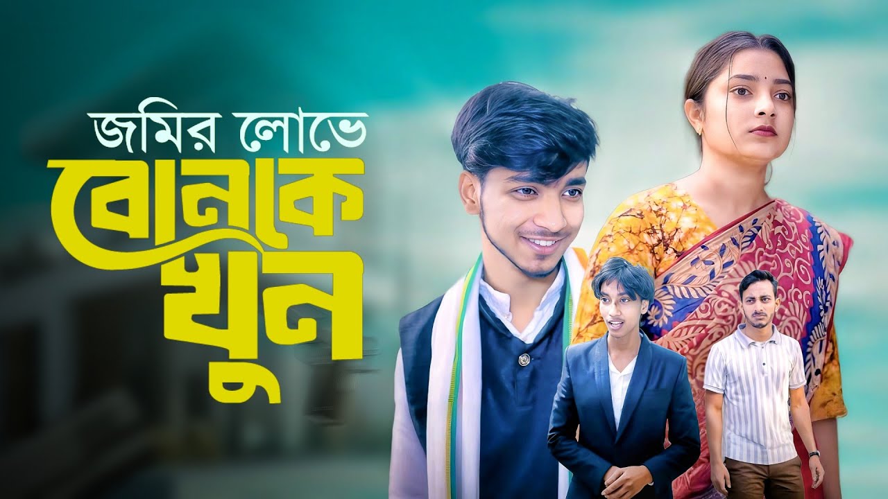 জমির লোভে খুন 😲 | Jomir Love  Khun | New Bangla Natok | Rohan & Sathi | 