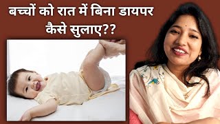 How To Make Your Child Diaper Free at Night  बच्चों को रात में बिना डायपर कैसे सुलाए