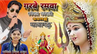 गरबे रमवा garbe rmwa स्पेशल नवरात्री song गायिका निरमा ठाकुर sangit kamlesh thakur 2025