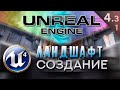 [Урок 4.3.1 ] Создание ландшафта Террейн - Modes Landscape Manage | Unreal Engine 4