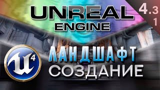 картинка: [Урок 4.3.1 ] Создание ландшафта Террейн - Modes Landscape Manage | Unreal Engine 4