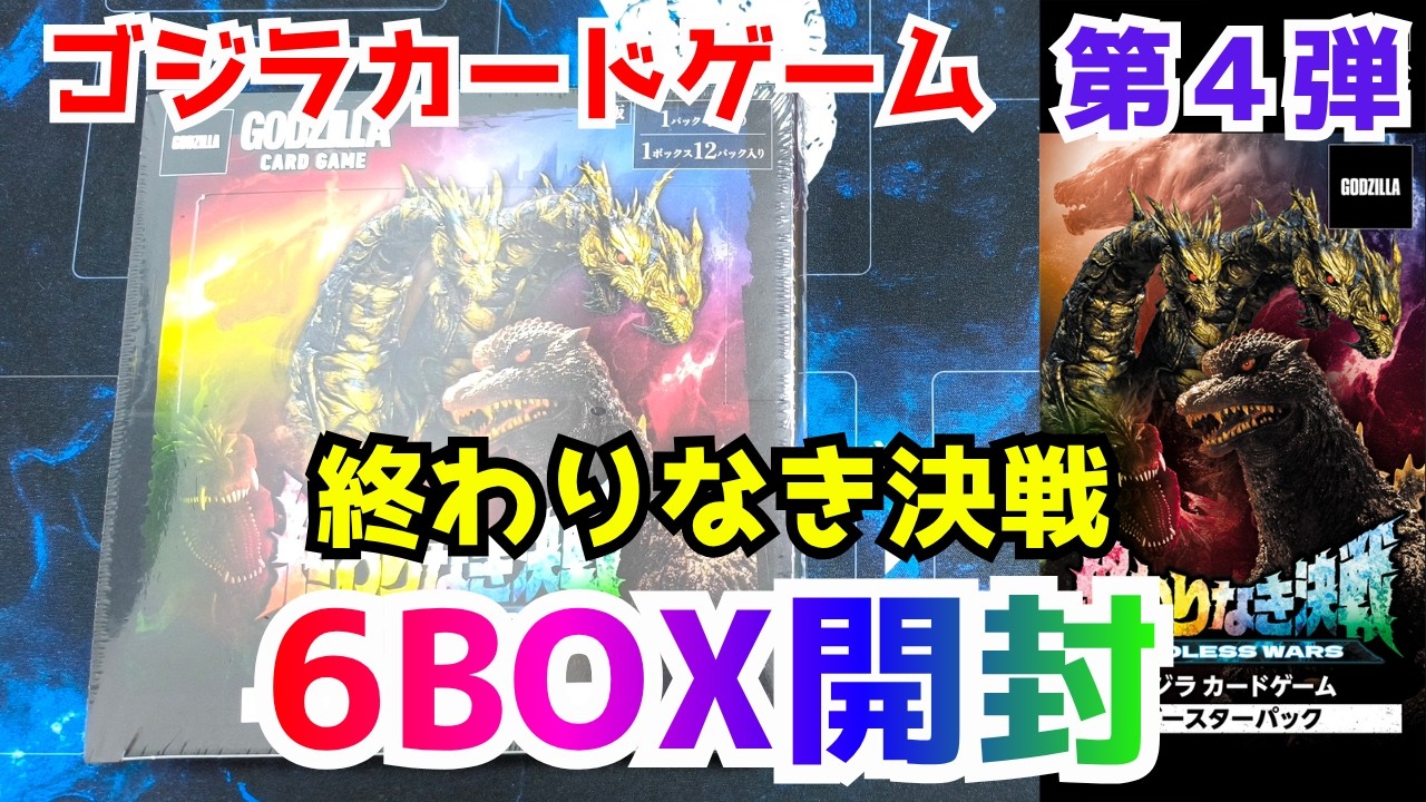 ゴジカ】ゴジラカードゲーム第4弾「終わりなき決戦」を6BOX開封