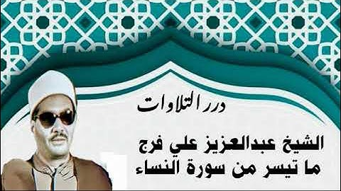 الشيخ عبدالعزيز علي فرج ما تيسر من سورة النساء