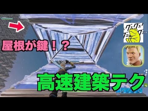 フォートナイト 高速建築テク 建築の鍵は屋根にあった Fortnite1分攻略 Youtube