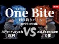 ロックフィッシュ対決 OneBite [第0回 八戸ライトロックの鬼 西村 vs くま] 1対1釣りバトル ワンバイト