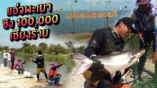 แวะกว๊านพะเยา เลยไปชิง 100,000 ที่ เชียงราย Catfish Comp, Chiang Rai