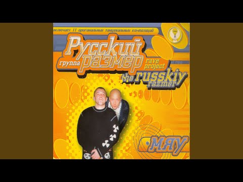 Русский Размер - Грека